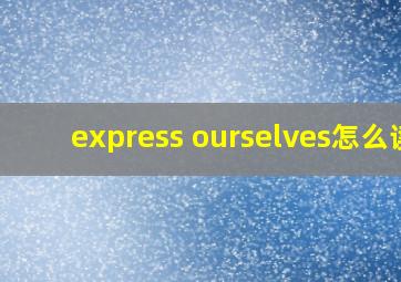 express ourselves怎么读